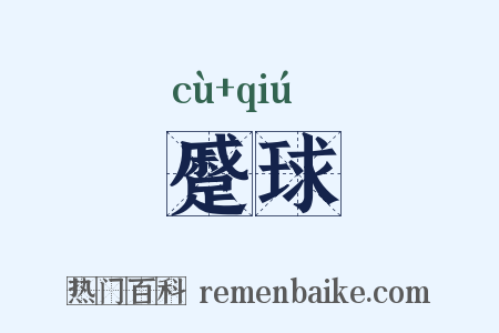 蹙球是什么意思的图片